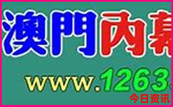 马会传真—澳门免费资料